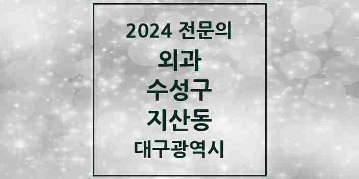 2024 지산동 외과 전문의 의원·병원 모음 2곳 | 대구광역시 수성구 추천 리스트