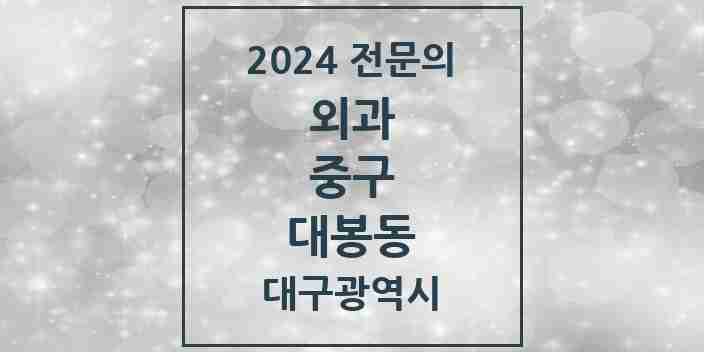 2024 대봉동 외과 전문의 의원·병원 모음 2곳 | 대구광역시 중구 추천 리스트