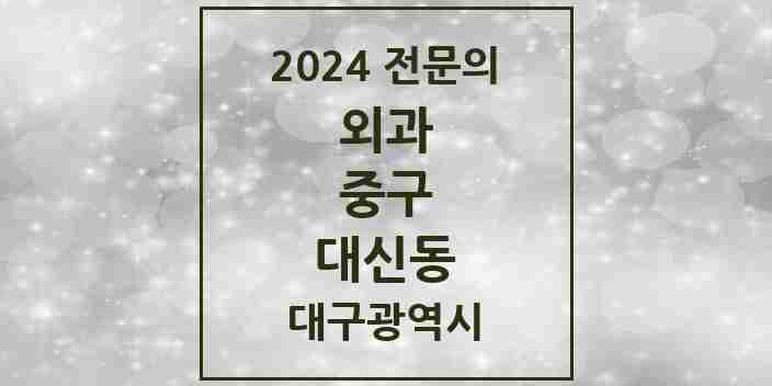 2024 대신동 외과 전문의 의원·병원 모음 1곳 | 대구광역시 중구 추천 리스트