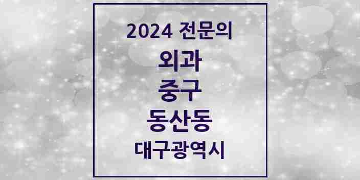 2024 동산동 외과 전문의 의원·병원 모음 2곳 | 대구광역시 중구 추천 리스트