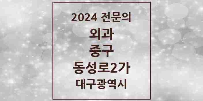 2024 동성로2가 외과 전문의 의원·병원 모음 1곳 | 대구광역시 중구 추천 리스트