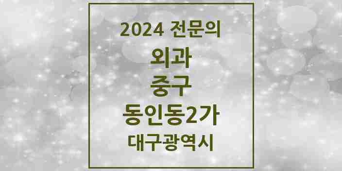 2024 동인동2가 외과 전문의 의원·병원 모음 1곳 | 대구광역시 중구 추천 리스트