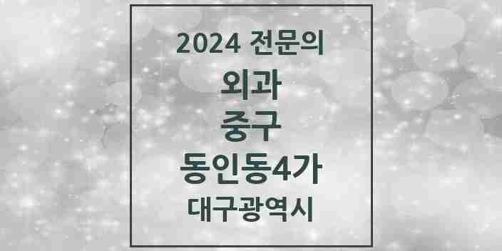 2024 동인동4가 외과 전문의 의원·병원 모음 2곳 | 대구광역시 중구 추천 리스트