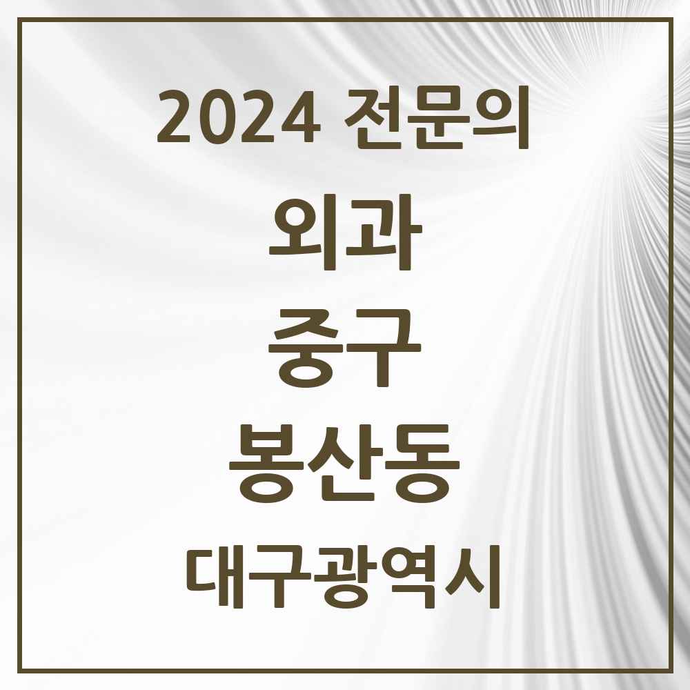 2024 봉산동 외과 전문의 의원·병원 모음 1곳 | 대구광역시 중구 추천 리스트