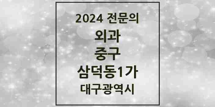 2024 삼덕동1가 외과 전문의 의원·병원 모음 2곳 | 대구광역시 중구 추천 리스트