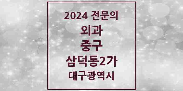 2024 삼덕동2가 외과 전문의 의원·병원 모음 6곳 | 대구광역시 중구 추천 리스트