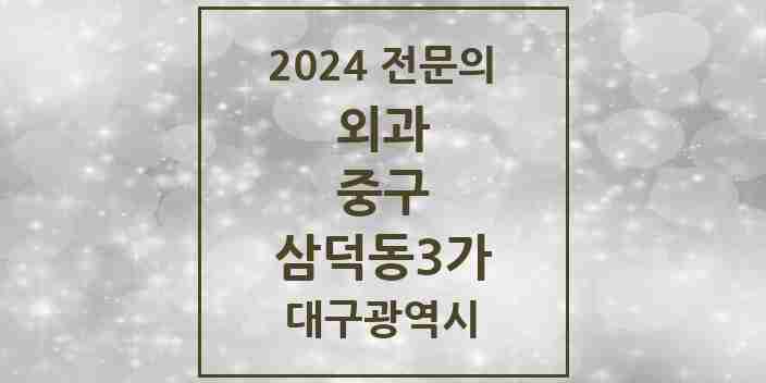 2024 삼덕동3가 외과 전문의 의원·병원 모음 1곳 | 대구광역시 중구 추천 리스트