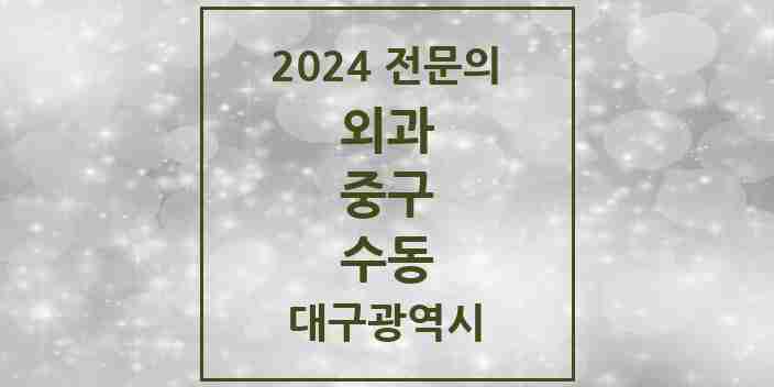 2024 수동 외과 전문의 의원·병원 모음 1곳 | 대구광역시 중구 추천 리스트