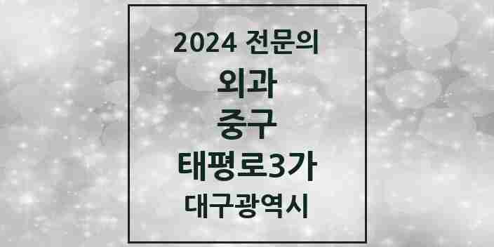 2024 태평로3가 외과 전문의 의원·병원 모음 1곳 | 대구광역시 중구 추천 리스트