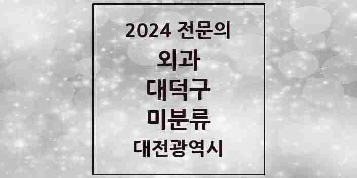 2024 미분류 외과 전문의 의원·병원 모음 1곳 | 대전광역시 대덕구 추천 리스트