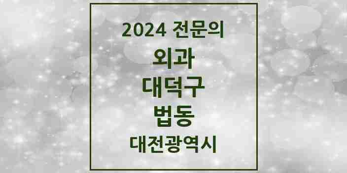 2024 법동 외과 전문의 의원·병원 모음 1곳 | 대전광역시 대덕구 추천 리스트