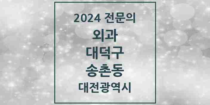 2024 송촌동 외과 전문의 의원·병원 모음 1곳 | 대전광역시 대덕구 추천 리스트