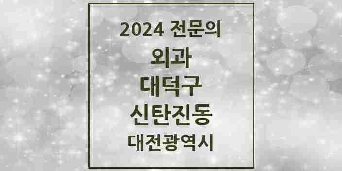 2024 신탄진동 외과 전문의 의원·병원 모음 2곳 | 대전광역시 대덕구 추천 리스트