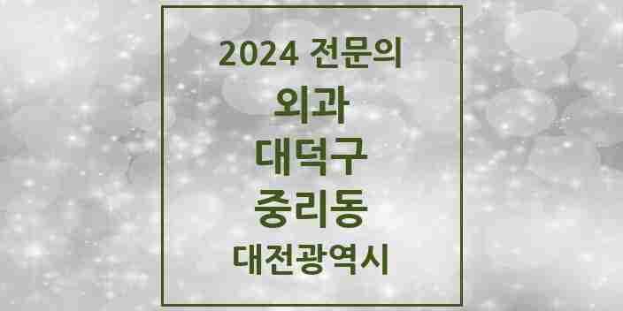 2024 중리동 외과 전문의 의원·병원 모음 2곳 | 대전광역시 대덕구 추천 리스트