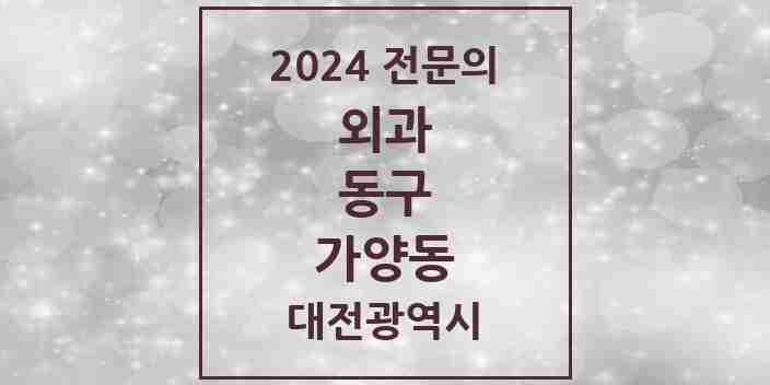 2024 가양동 외과 전문의 의원·병원 모음 1곳 | 대전광역시 동구 추천 리스트