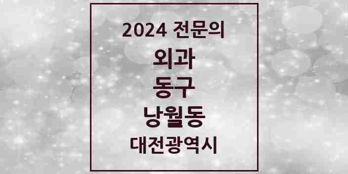 2024 낭월동 외과 전문의 의원·병원 모음 1곳 | 대전광역시 동구 추천 리스트