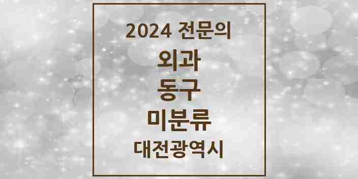 2024 미분류 외과 전문의 의원·병원 모음 1곳 | 대전광역시 동구 추천 리스트