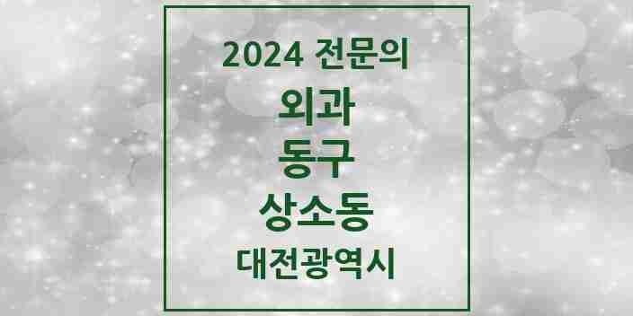 2024 상소동 외과 전문의 의원·병원 모음 1곳 | 대전광역시 동구 추천 리스트