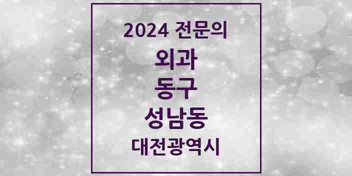 2024 성남동 외과 전문의 의원·병원 모음 3곳 | 대전광역시 동구 추천 리스트