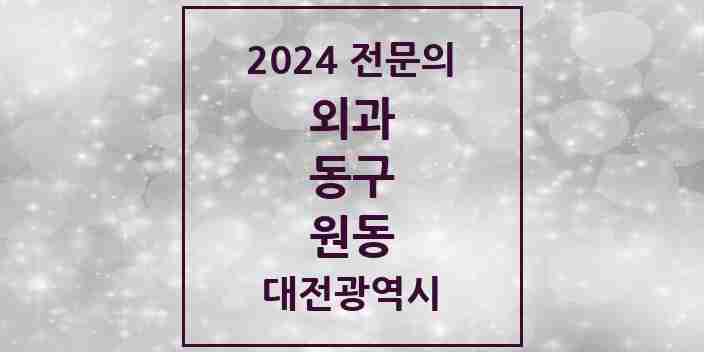 2024 원동 외과 전문의 의원·병원 모음 1곳 | 대전광역시 동구 추천 리스트