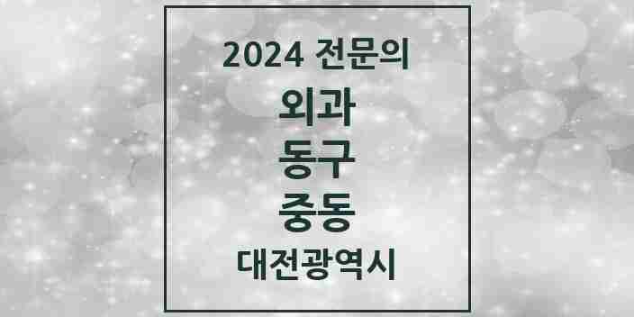 2024 중동 외과 전문의 의원·병원 모음 1곳 | 대전광역시 동구 추천 리스트