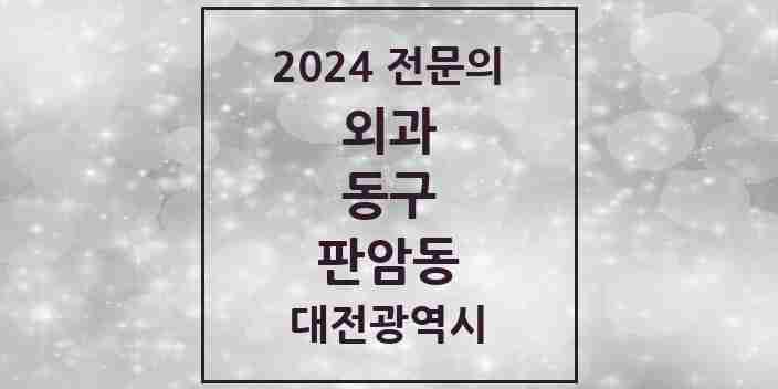 2024 판암동 외과 전문의 의원·병원 모음 3곳 | 대전광역시 동구 추천 리스트