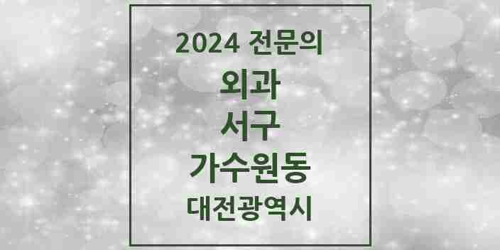 2024 가수원동 외과 전문의 의원·병원 모음 1곳 | 대전광역시 서구 추천 리스트