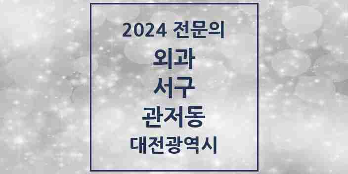 2024 관저동 외과 전문의 의원·병원 모음 3곳 | 대전광역시 서구 추천 리스트