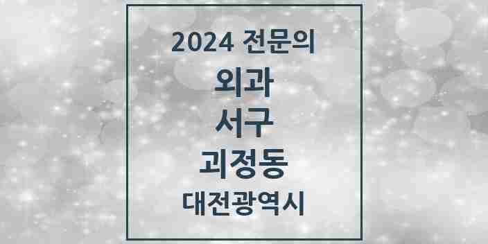 2024 괴정동 외과 전문의 의원·병원 모음 2곳 | 대전광역시 서구 추천 리스트