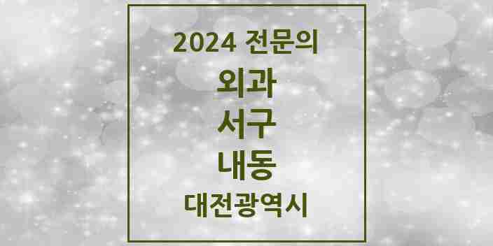 2024 내동 외과 전문의 의원·병원 모음 1곳 | 대전광역시 서구 추천 리스트