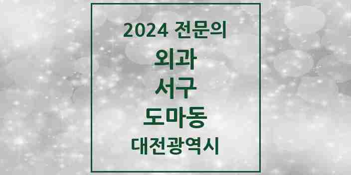 2024 도마동 외과 전문의 의원·병원 모음 1곳 | 대전광역시 서구 추천 리스트