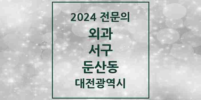 2024 둔산동 외과 전문의 의원·병원 모음 10곳 | 대전광역시 서구 추천 리스트