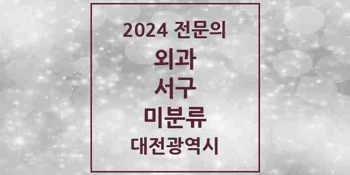 2024 미분류 외과 전문의 의원·병원 모음 1곳 | 대전광역시 서구 추천 리스트