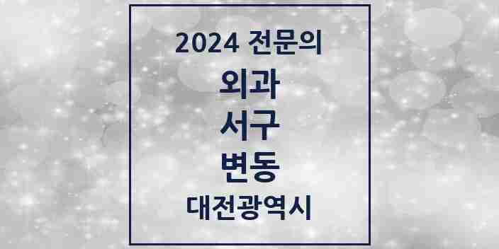 2024 변동 외과 전문의 의원·병원 모음 2곳 | 대전광역시 서구 추천 리스트