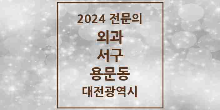 2024 용문동 외과 전문의 의원·병원 모음 1곳 | 대전광역시 서구 추천 리스트