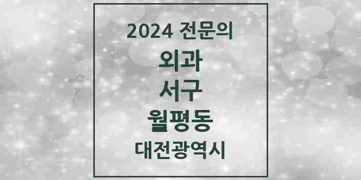 2024 월평동 외과 전문의 의원·병원 모음 1곳 | 대전광역시 서구 추천 리스트