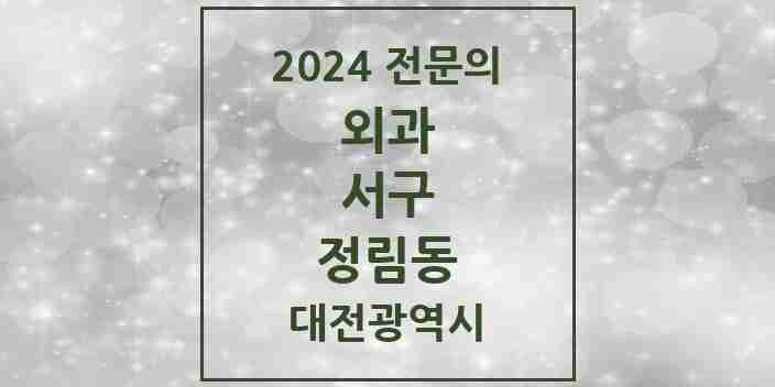 2024 정림동 외과 전문의 의원·병원 모음 1곳 | 대전광역시 서구 추천 리스트