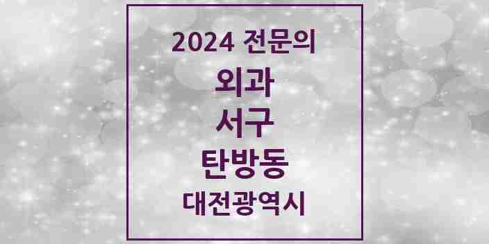 2024 탄방동 외과 전문의 의원·병원 모음 5곳 | 대전광역시 서구 추천 리스트