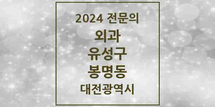 2024 봉명동 외과 전문의 의원·병원 모음 4곳 | 대전광역시 유성구 추천 리스트