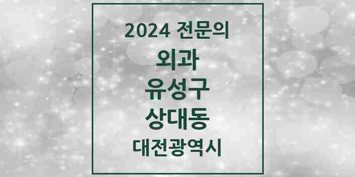 2024 상대동 외과 전문의 의원·병원 모음 2곳 | 대전광역시 유성구 추천 리스트