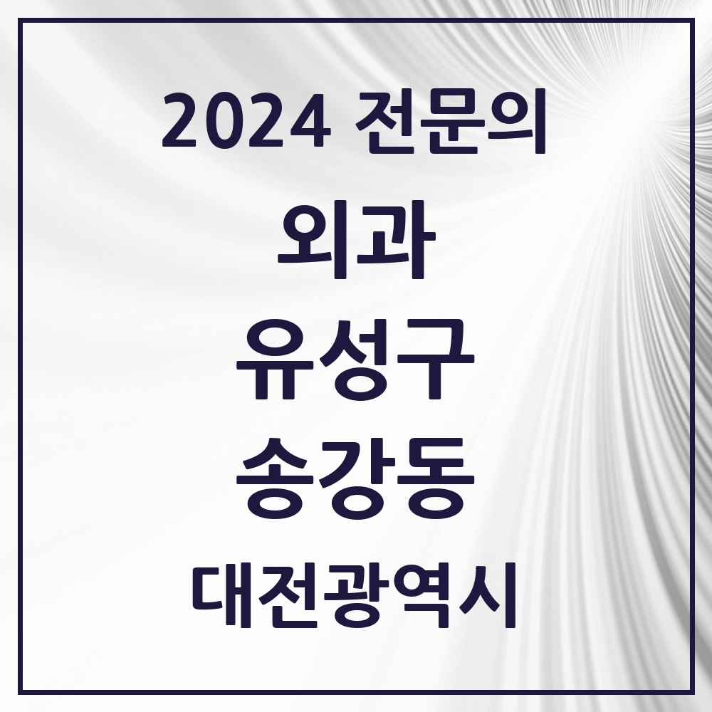 2024 송강동 외과 전문의 의원·병원 모음 2곳 | 대전광역시 유성구 추천 리스트