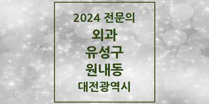 2024 원내동 외과 전문의 의원·병원 모음 1곳 | 대전광역시 유성구 추천 리스트