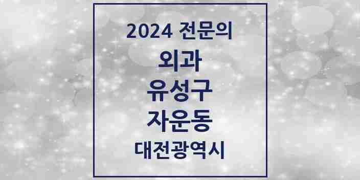 2024 자운동 외과 전문의 의원·병원 모음 1곳 | 대전광역시 유성구 추천 리스트