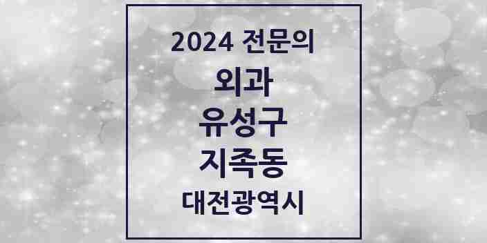 2024 지족동 외과 전문의 의원·병원 모음 2곳 | 대전광역시 유성구 추천 리스트