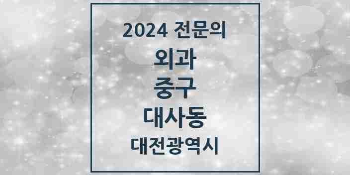 2024 대사동 외과 전문의 의원·병원 모음 2곳 | 대전광역시 중구 추천 리스트