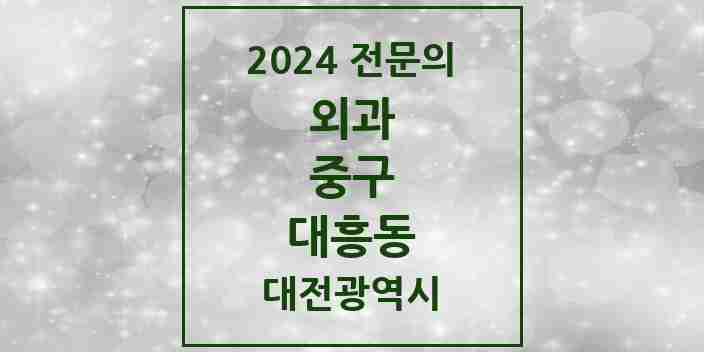 2024 대흥동 외과 전문의 의원·병원 모음 1곳 | 대전광역시 중구 추천 리스트