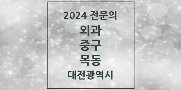 2024 목동 외과 전문의 의원·병원 모음 1곳 | 대전광역시 중구 추천 리스트