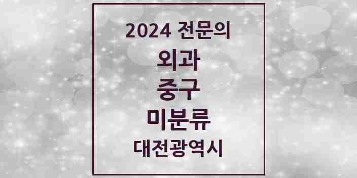 2024 미분류 외과 전문의 의원·병원 모음 2곳 | 대전광역시 중구 추천 리스트