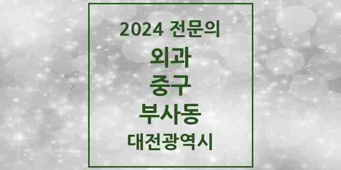 2024 부사동 외과 전문의 의원·병원 모음 1곳 | 대전광역시 중구 추천 리스트