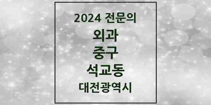 2024 석교동 외과 전문의 의원·병원 모음 1곳 | 대전광역시 중구 추천 리스트